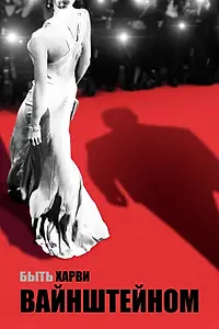 Постер к фильму «Быть Харви Вайнштейном (2019)»