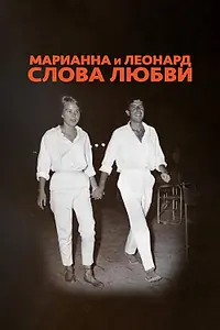 Постер к фильму «Марианна и Леонард: Слова любви (2019)»