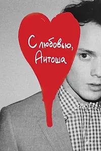 Главный постер фильма «С любовью, Антоша (2019)»