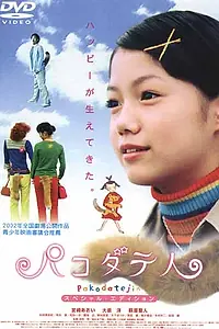 Постер к фильму «Pakodate-jin (2002)»