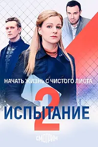 Постер к сериалу «Испытание (2019)»