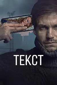 Постер к фильму «Текст (2019)»