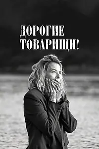 Главный постер фильма «Дорогие товарищи! (2020)»
