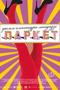 Постер к фильму «Паркет (2021)»