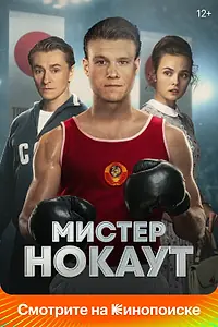 Постер к фильму «Мистер Нокаут (2022)»