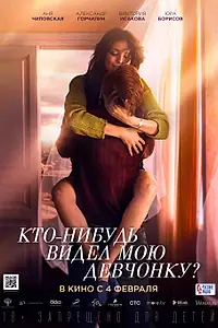 Главный постер фильма «Кто-нибудь видел мою девчонку? (2020)»