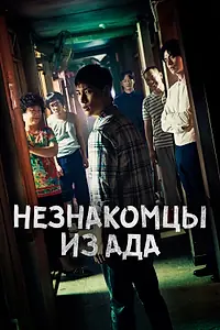 Главный постер сериала «Незнакомцы из ада (2019)»
