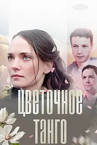 Постер к фильму «Цветочное танго (2018)»