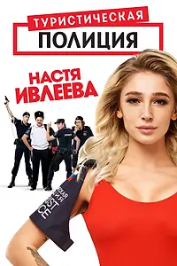 Постер к сериалу «Туристическая полиция (2019)»