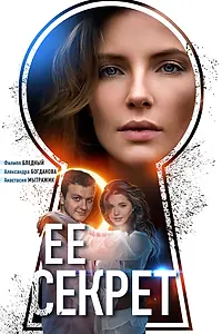 Постер к сериалу «Её секрет (2018)»