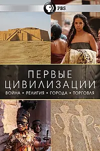 Главный постер сериала «Первые цивилизации (2018)»