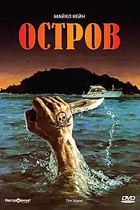 Главный постер фильма «Остров (1980)»