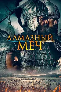 Постер к фильму «Алмазный меч (2016)»