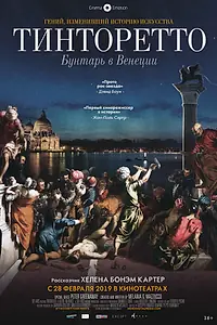 Постер к фильму «Тинторетто: Бунтарь в Венеции (2019)»