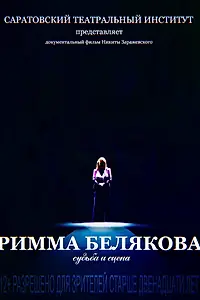 Постер к фильму «Римма Белякова. Судьба и сцена (2017)»