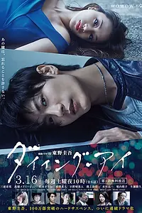 Главный постер сериала «Умирающий глаз (2019)»
