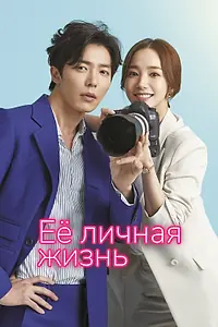Постер к сериалу «Её личная жизнь (2019)»