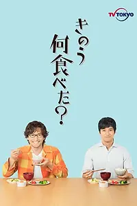 Главный постер сериала «Что ты ел вчера? (2019)»