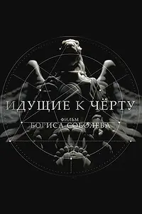 Постер к сериалу «Идущие к черту (2019)»