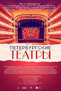 Главный постер фильма «Петербургские театры (2021)»