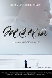 Постер к фильму «Жена (2019)»