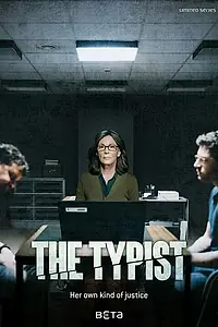 Главный постер сериала «Делопроизводительница (2018)»