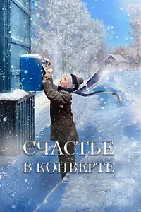Постер к фильму «Счастье в конверте (2019)»