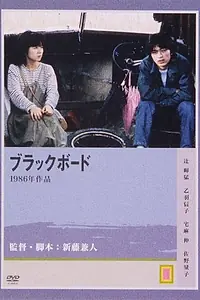 Главный постер фильма «Классная доска (1986)»