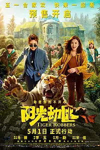 Постер к фильму «Похитители тигра (2021)»