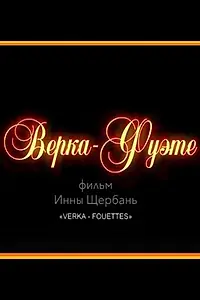 Постер к фильму «Верка-Фуэте (2017)»