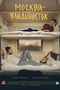 Главный постер фильма «Москва—Владивосток (2019)»
