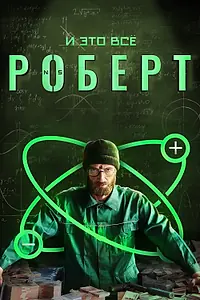 Постер к сериалу «И это всё Роберт (2019)»