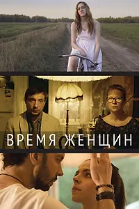 Постер к фильму «Время женщин (2018)»
