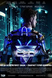 Постер к фильму «МЭР (2019)»