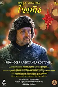 Постер к фильму «Быть (2019)»