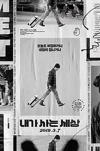 Постер к фильму «Мир, в котором я живу (2018)»