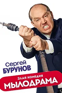Главный постер сериала «Мылодрама (2019)»