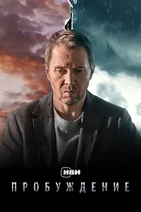 Постер к сериалу «Пробуждение (2021)»