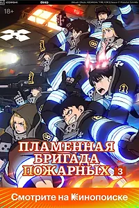 Постер к аниме «Пламенная бригада пожарных (2019)»