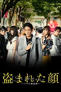 Постер к сериалу «Украденное лицо (2019)»