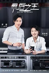 Постер к сериалу «За кулисами (2019)»