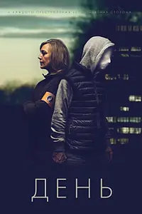 Постер к сериалу «День (2018)»