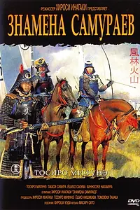Главный постер фильма «Знамёна самураев (1968)»