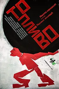 Главный постер фильма «Топливо (2019)»