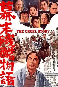 Главный постер фильма «Жестокая история времен падения Сегуната (1964)»
