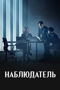 Постер к сериалу «Наблюдатель (2019)»