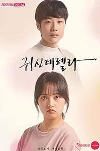 Постер к сериалу «Призрозолушка (2019)»