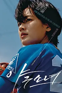 Главный постер фильма «Бейсболистка (2019)»