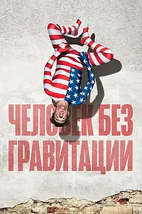 Постер к фильму «Человек без гравитации (2019)»
