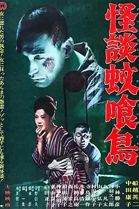 Постер к фильму «История призраков улицы Какуи (1961)»